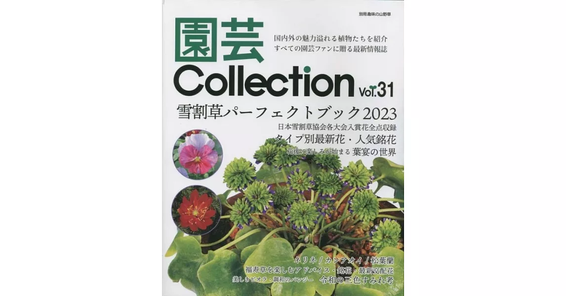 園藝Collection完全情報專集 VOL.31 | 拾書所
