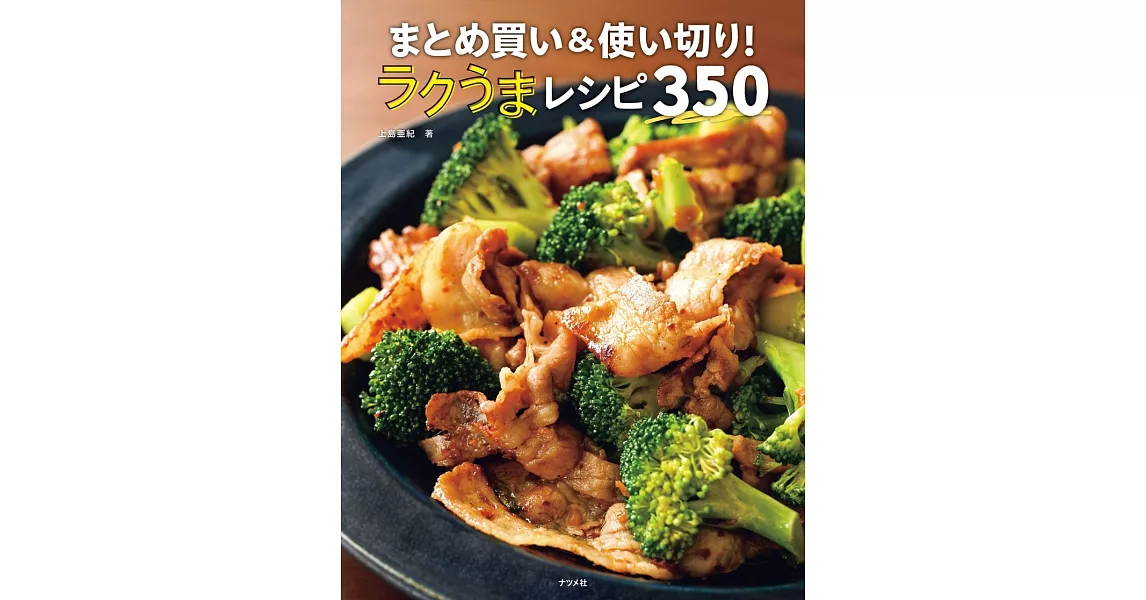 上島亞紀簡單製作美味料理食譜350品 | 拾書所