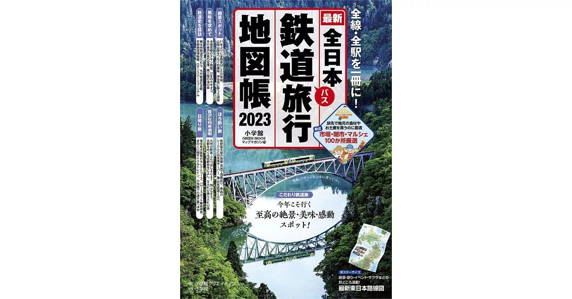 全日本鐵道旅行地圖帳2023年版 | 拾書所