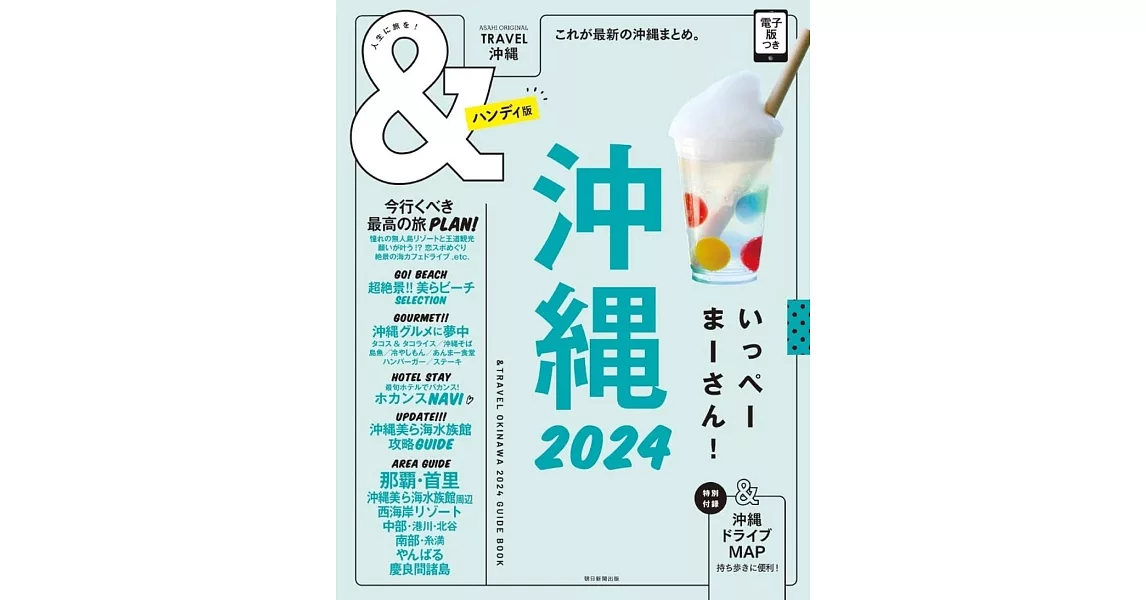 沖繩玩樂旅遊情報導覽特集 2024 | 拾書所