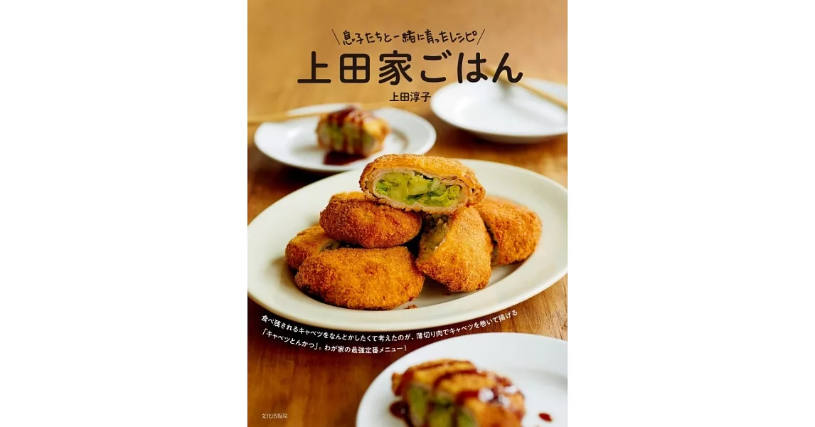 上田淳子美味家庭料理製作食譜集 | 拾書所