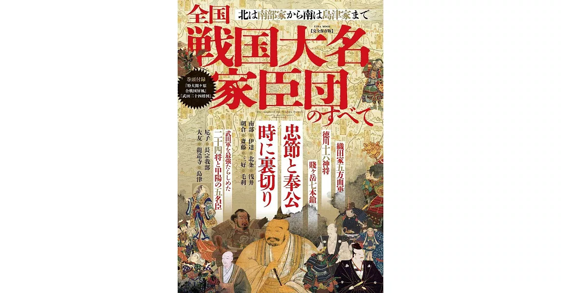 日本全國戰國大名家臣團完全解析專集 | 拾書所