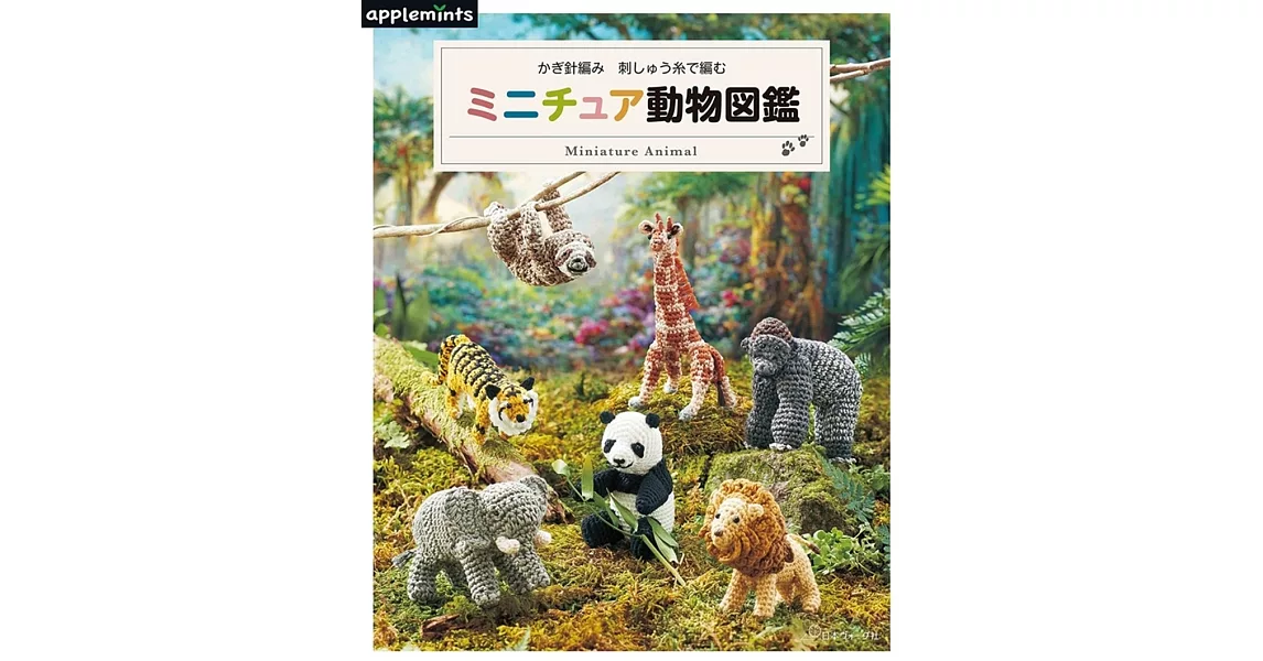 繡線鉤針編織迷你動物造型圖鑑作品集 | 拾書所