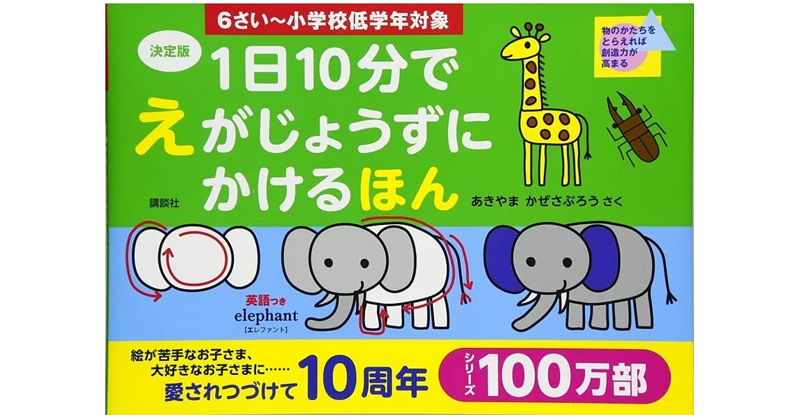 決定版 1日10分で えがじょうずにかけるほん 6さい～小学校低学年対象 | 拾書所