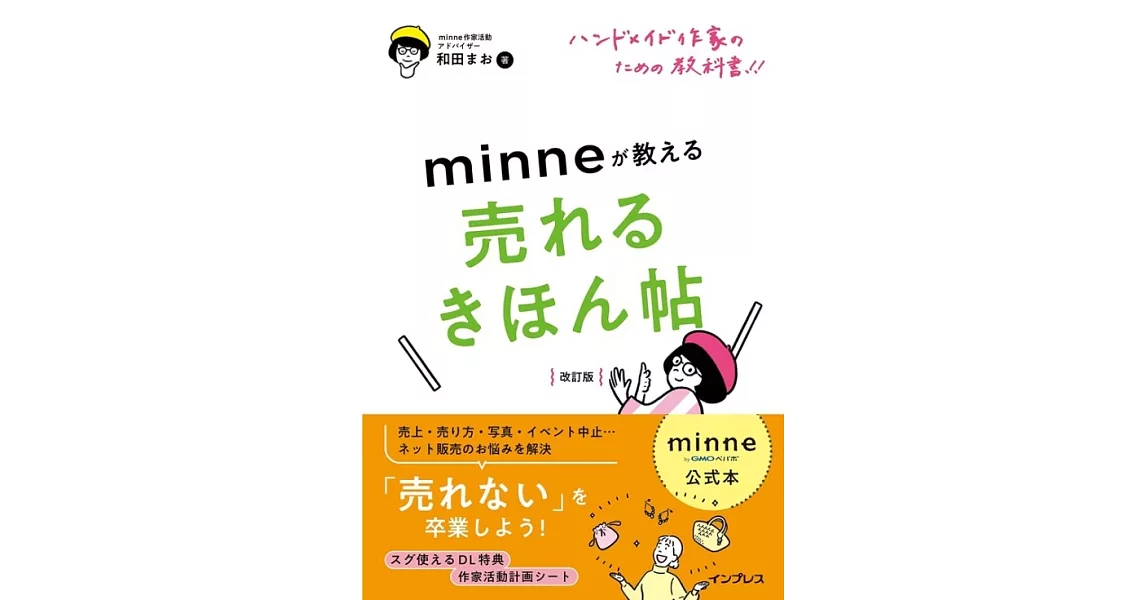 minneが教える売れるきほん帖 改訂版 | 拾書所