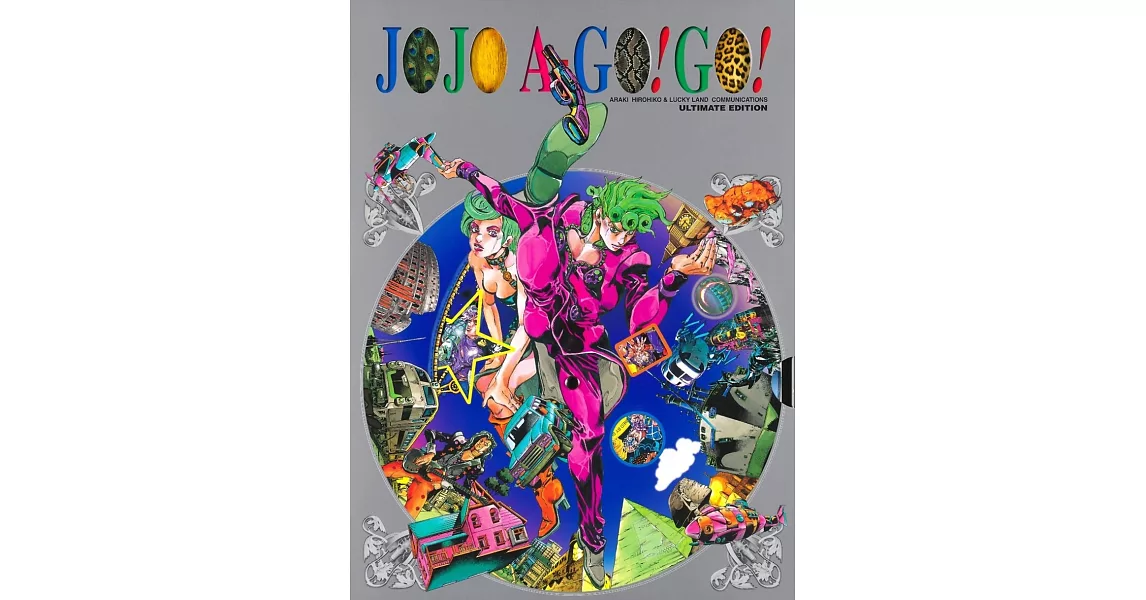 荒木飛呂彦作品珍藏集：JOJO A－GO！GO！ | 拾書所
