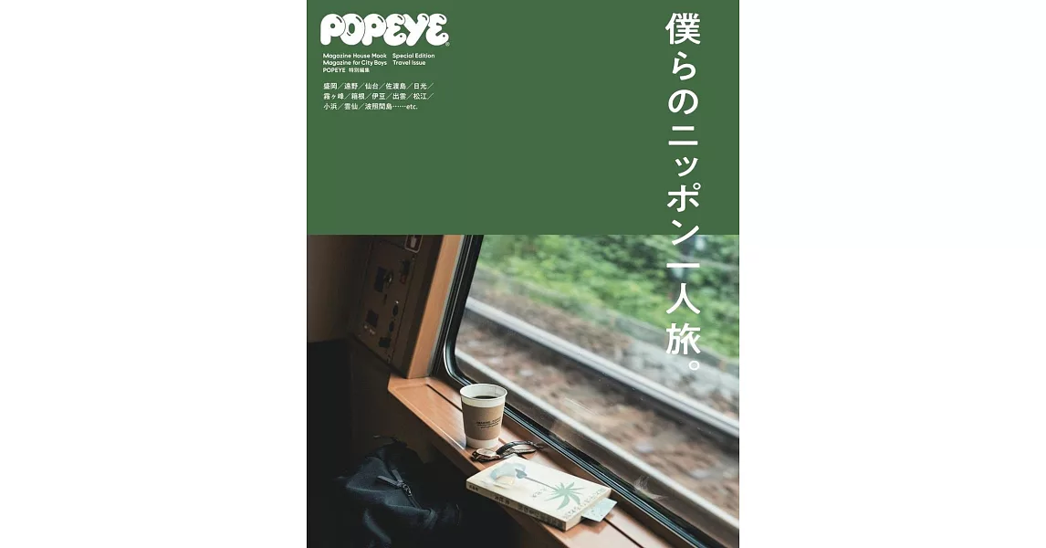 POPEYE日本獨自小旅行導覽專集 | 拾書所