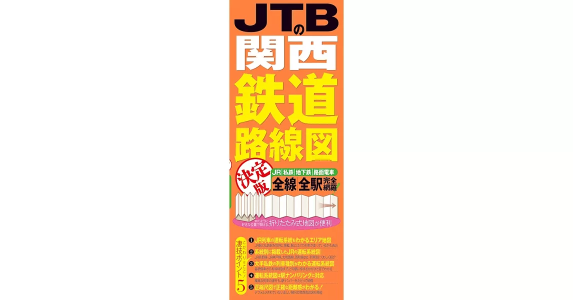 JTB關西鐵道路線圖（決定版） | 拾書所