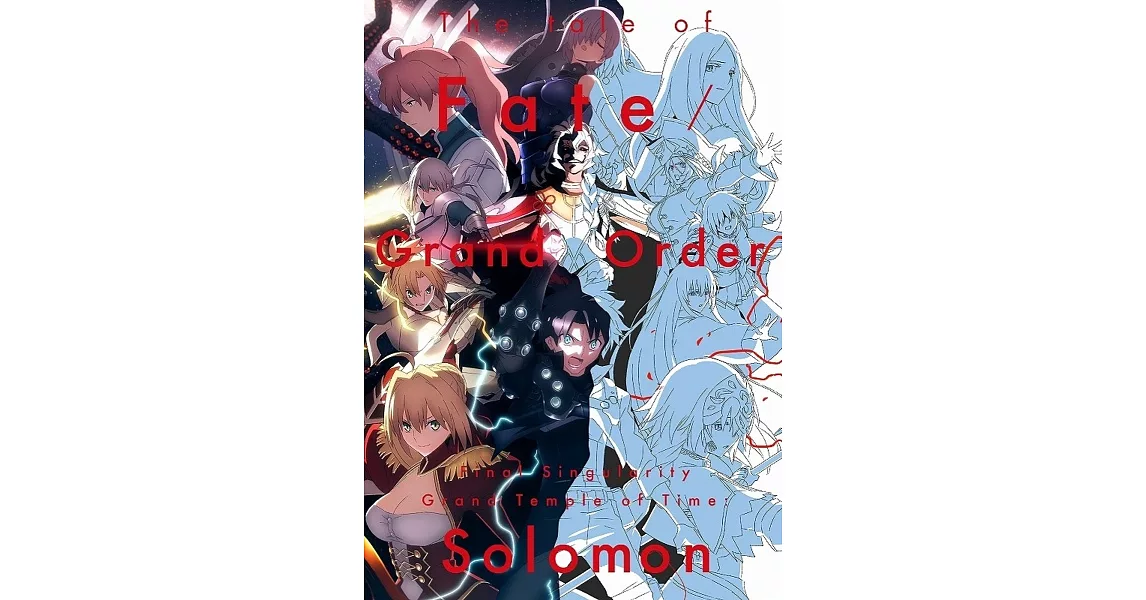 Fate／Grand Order終局特異點冠位時間神殿所羅門原畫集 | 拾書所