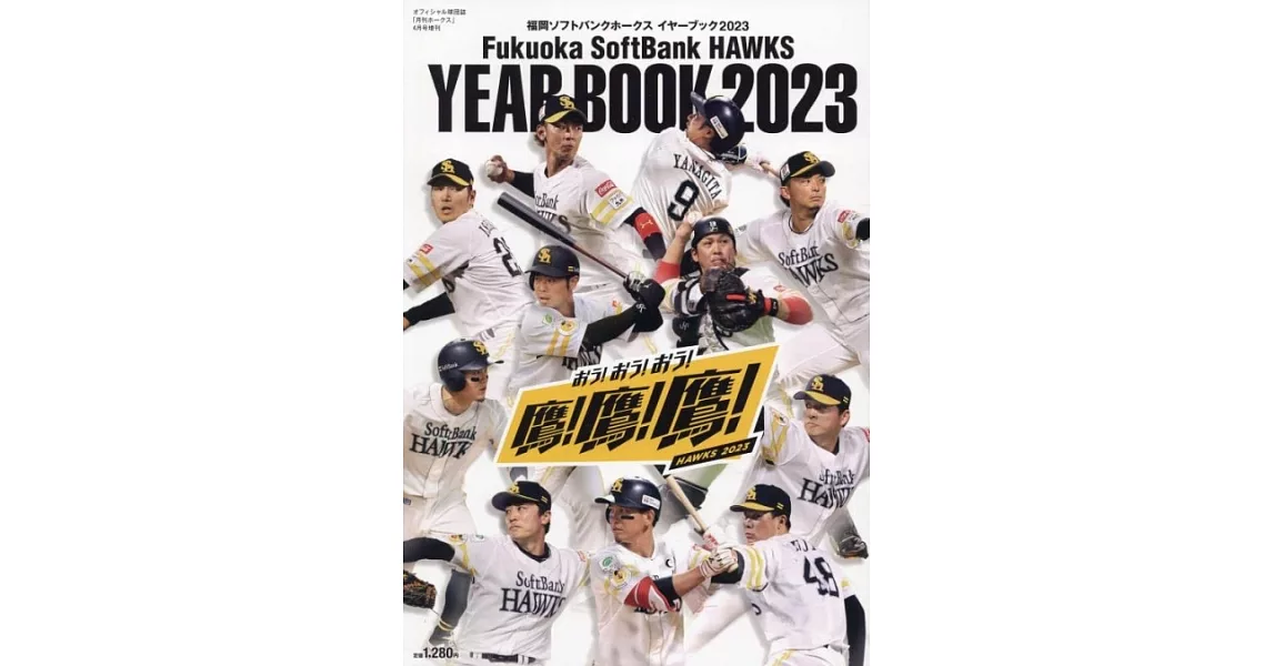 日本職棒福岡軟銀鷹隊公式資料專集 2023 | 拾書所