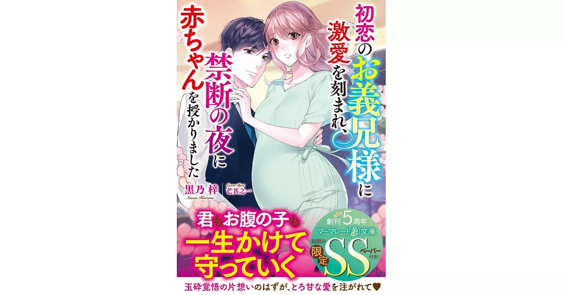 初恋のお義兄様に激愛を刻まれ、禁断の夜に赤ちゃんを授かりました | 拾書所