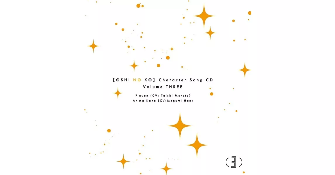 【我推的孩子】角色歌CD Vol.3 | 拾書所