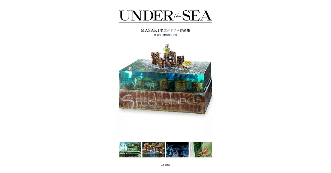 MASAKI水底立體透視模型作品集：UNDER the SEA | 拾書所