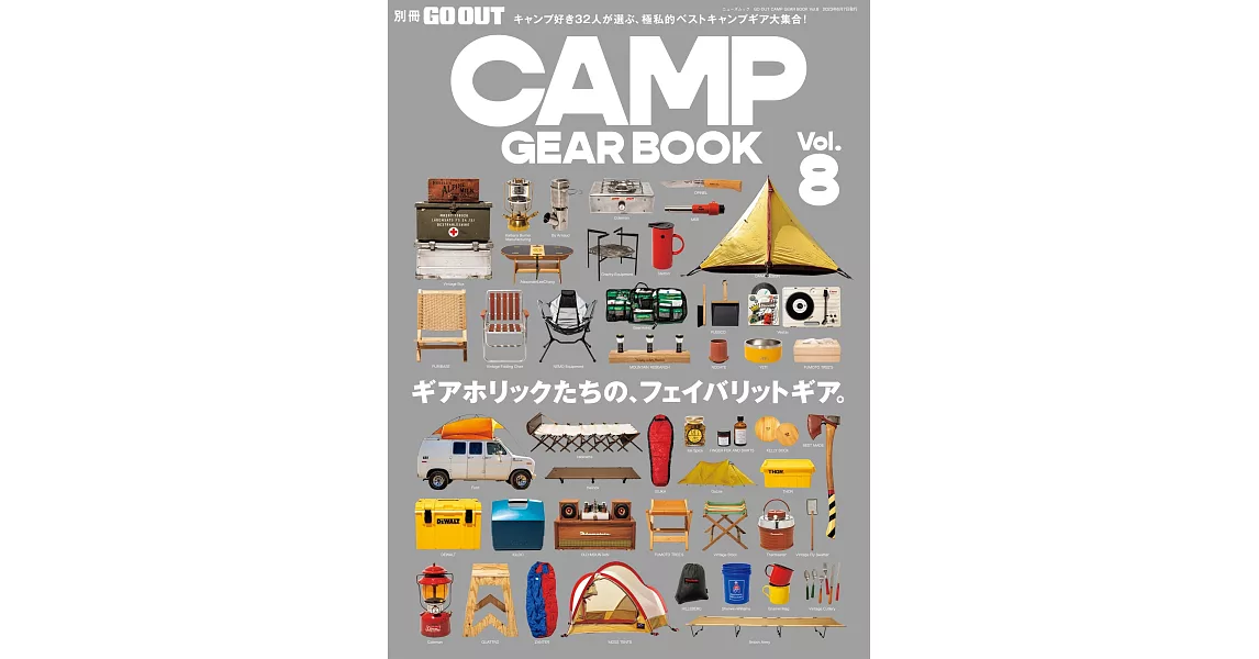 CAMP GEAR戶外露營裝備完全商品圖鑑 VOL.8 | 拾書所