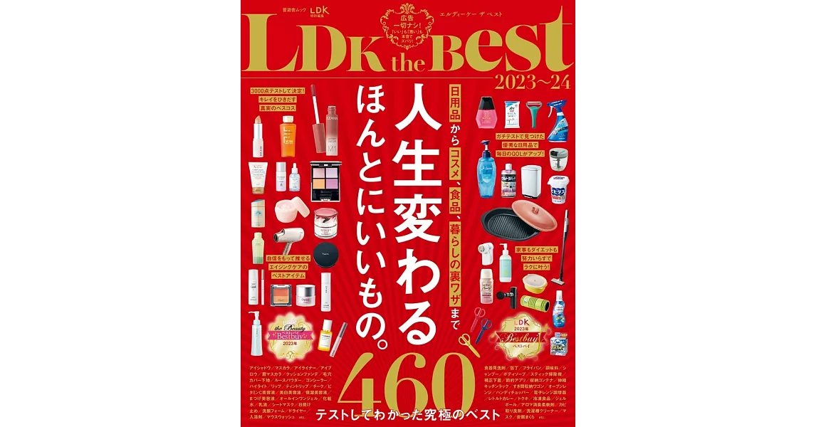 LDK生活雜貨日用品最佳精選專集 2023～2024 | 拾書所