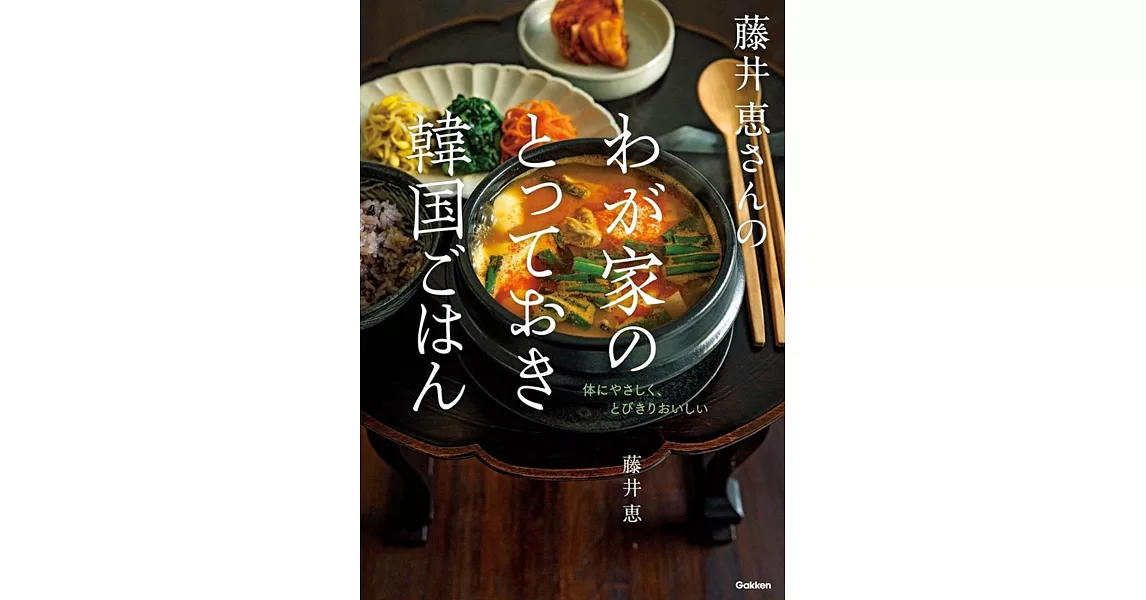 藤井恵さんのわが家のとっておき韓国ごはん | 拾書所