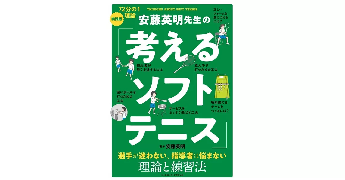 安藤英明先生の「考えるソフトテニス」 | 拾書所