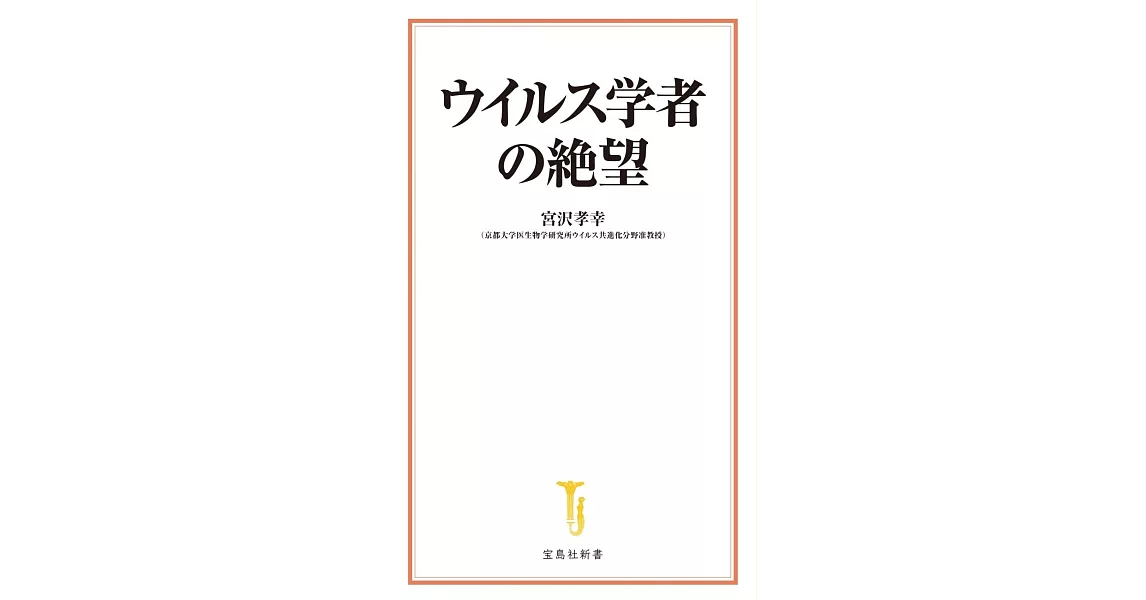 ウイルス学者の絶望 | 拾書所