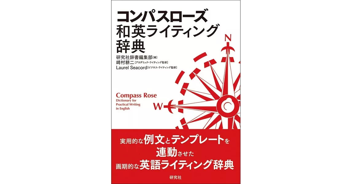 コンパスローズ和英ライティング辞典 | 拾書所