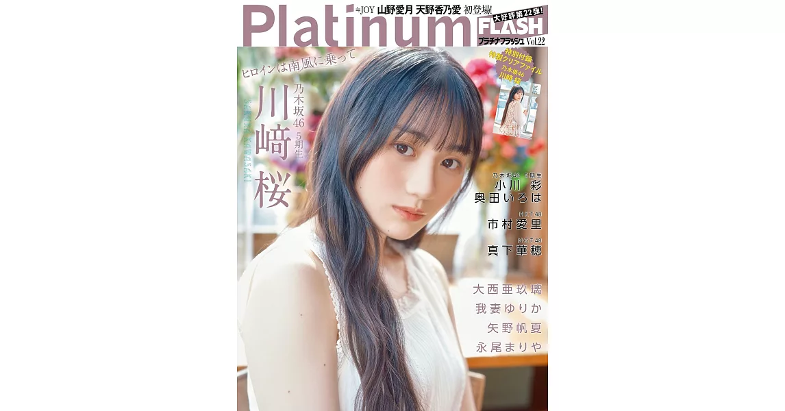 Platinum FLASH女星寫真情報專集 VOL.22：川崎櫻（乃木坂46 5期生）（附資料夾） | 拾書所