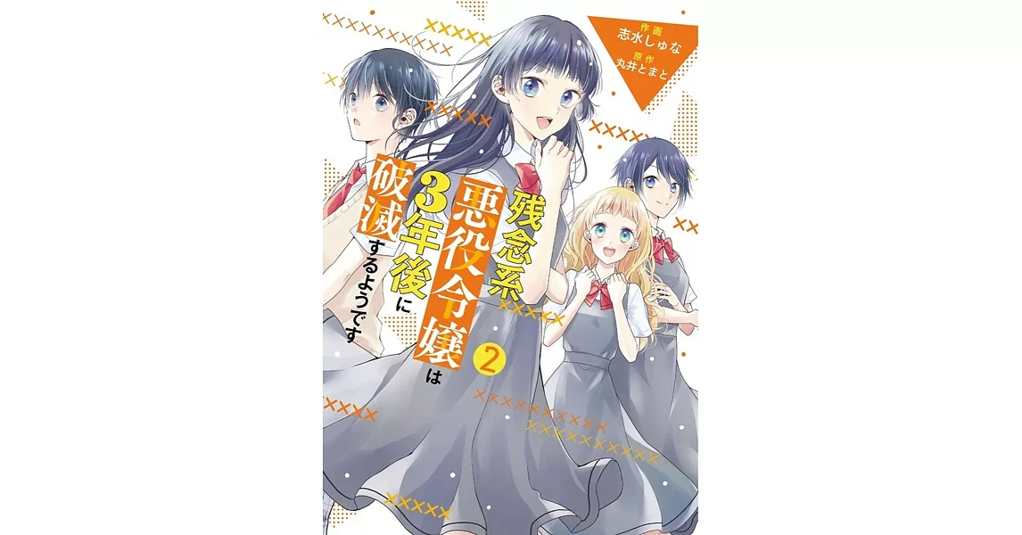 残念系悪役令嬢は3年後に破滅するようです 2 | 拾書所