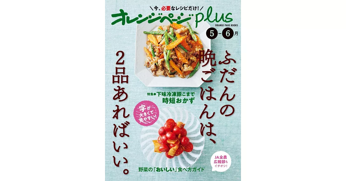 橘頁生活plus美味2品晚餐料理製作食譜集：5～6月 | 拾書所