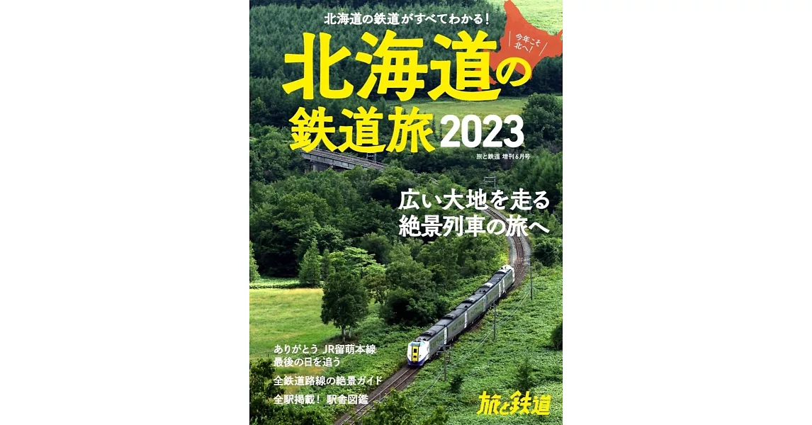 北海道鐵道旅行情報專集2023 | 拾書所