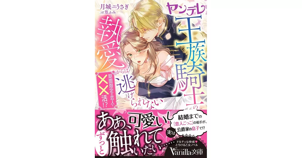 ヤンデレ王族騎士の執愛からは逃げられない～期間限定の恋人と××活!?～ | 拾書所