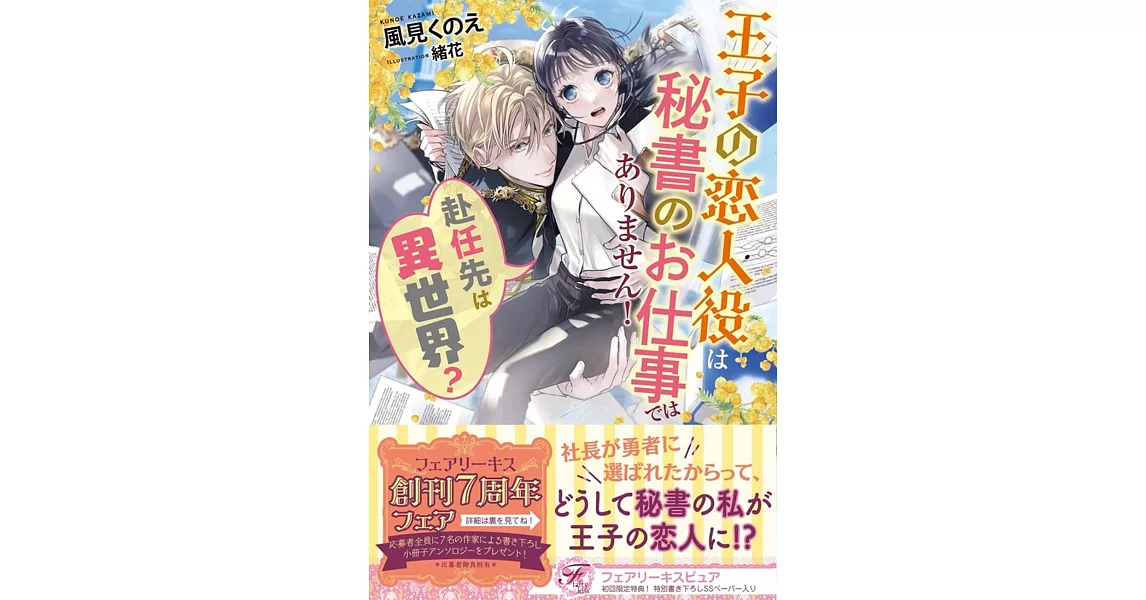 赴任先は異世界？ 王子の恋人役は秘書のお仕事ではありません！ | 拾書所