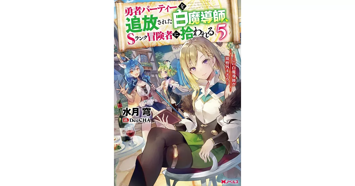 勇者パーティーを追放された白魔導師、Sランク冒険者に拾われる～この白魔導師が規格外すぎる～ 5 | 拾書所