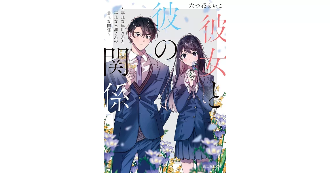 彼女と彼の関係 ~平凡な早川さんと平凡な三浦くんの非凡な関係~ | 拾書所