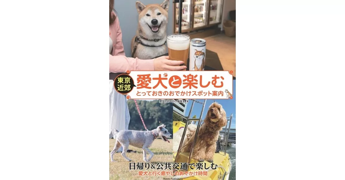 東京近郊 愛犬と過ごすとっておきのお店案内 | 拾書所
