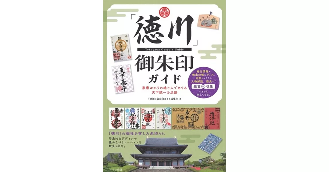 「徳川」 御朱印ガイド 家康ゆかりの地と人でめぐる天下統一の足跡 | 拾書所