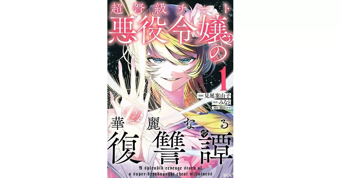 超弩級チート悪役令嬢の華麗なる復讐譚 1 | 拾書所