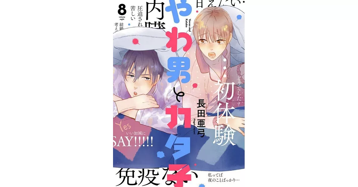 やわ男とカタ子 8 | 拾書所