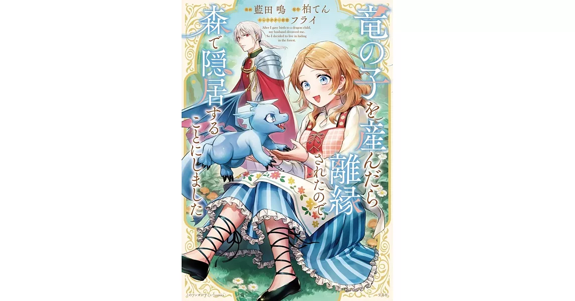 竜の子を産んだら離縁されたので森で隠居することにしました | 拾書所