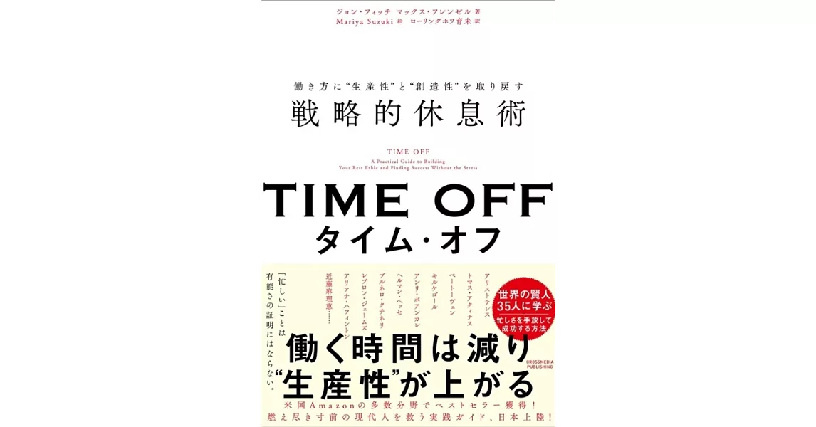 TIME OFF　働き方に“生産性”と“創造性”を取り戻す戦略的休息術 | 拾書所