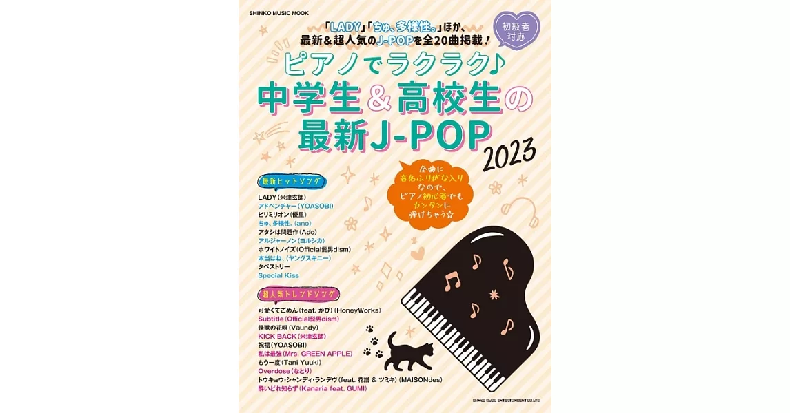 中學生與高校生最新J－POP歌曲鋼琴彈奏樂譜集 2023 | 拾書所