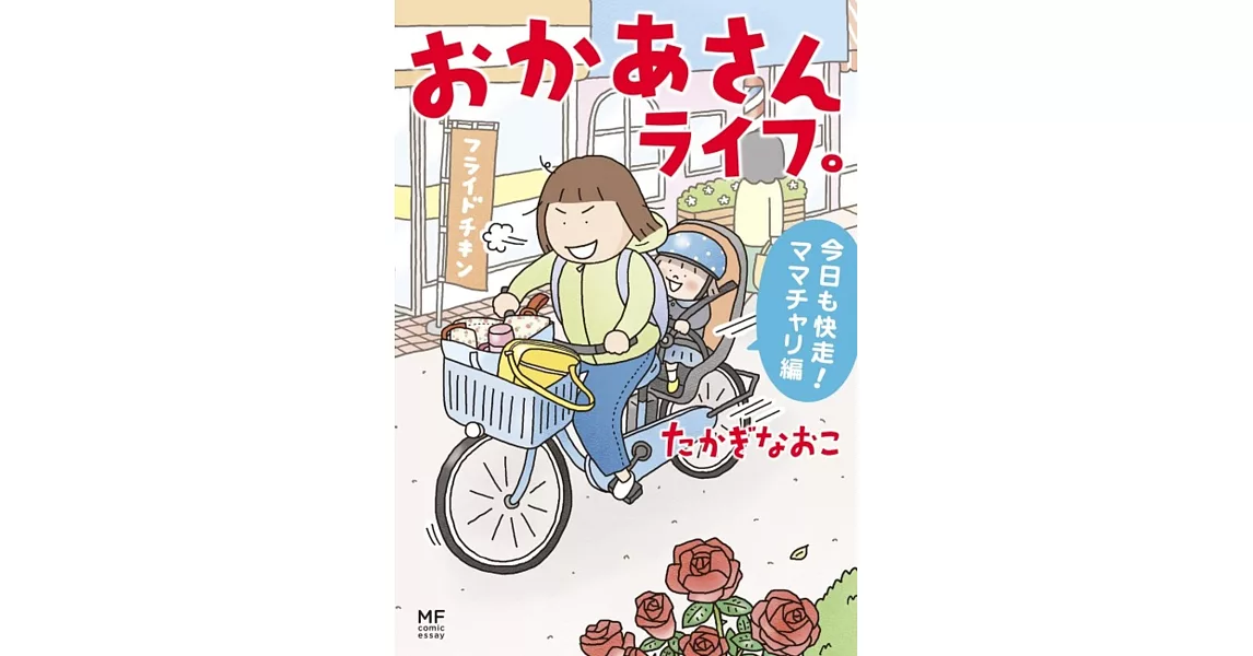 おかあさんライフ。 今日も快走！ママチャリ編 | 拾書所