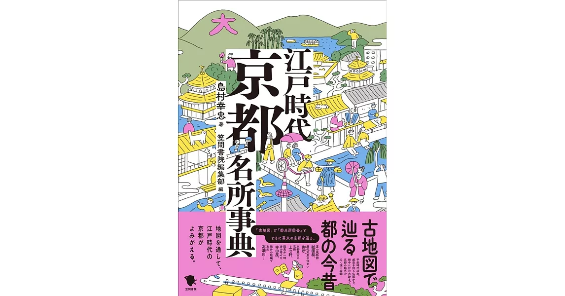 古地図で辿る都の今昔 江戸時代京都名所事典 | 拾書所