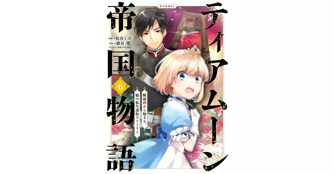 ティアムーン帝国物語 ～断頭台から始まる、姫の転生逆転ストーリー～ 6 | 拾書所