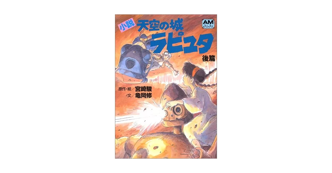 小説 天空の城ラピュタ 後篇 | 拾書所