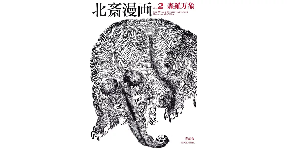 葛飾北齋繪本畫集手冊 VOL.2：森羅萬象 | 拾書所