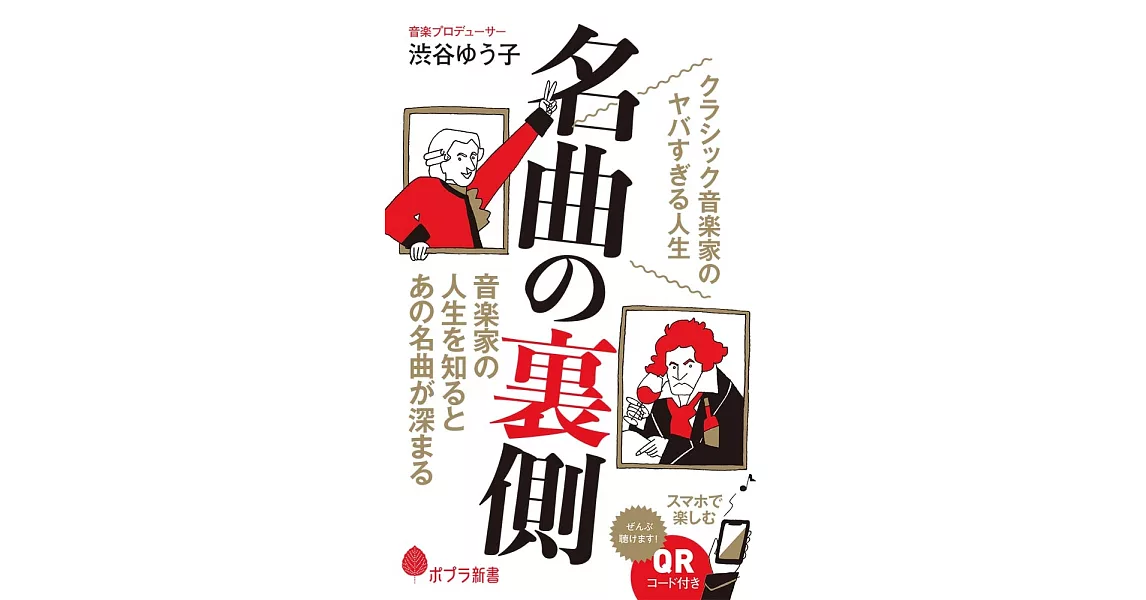 名曲の裏側: クラシック音楽家のヤバすぎる人生 | 拾書所