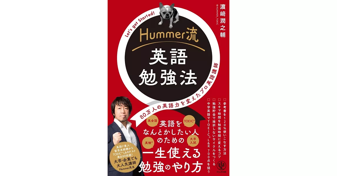 Hummer流　英語勉強法 | 拾書所