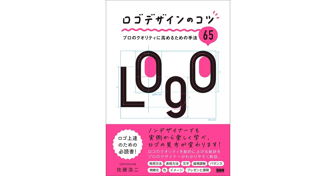 ロゴデザインのコツ　プロのクオリティに高めるための手法65 | 拾書所