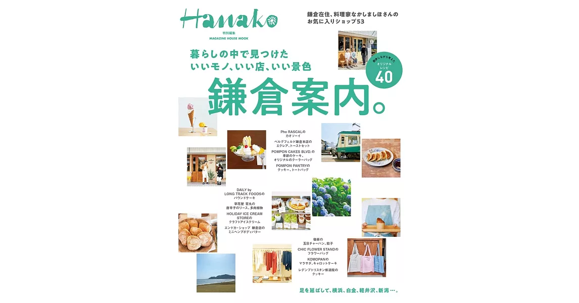 Hanako旅遊情報完全特集：鎌倉案內。 | 拾書所