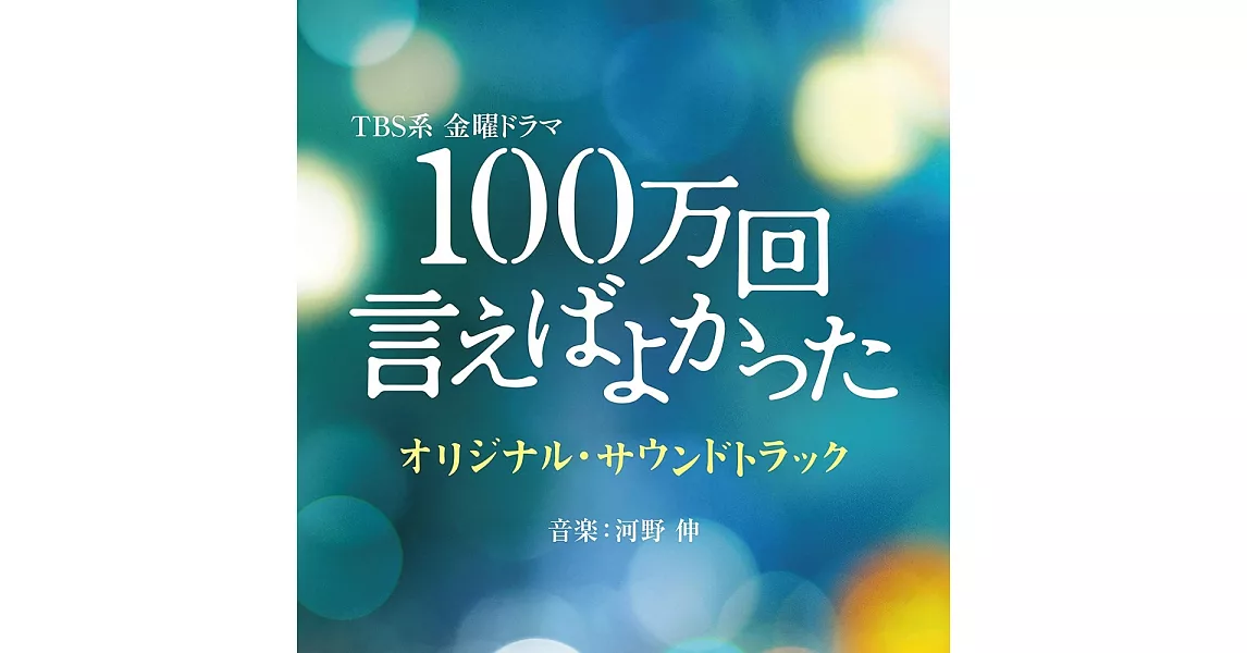 日劇「如果能說100萬次就好了」 OST | 拾書所