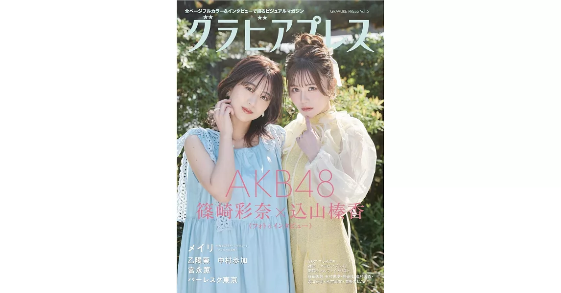 GRAVURE PRESS女子偶像寫真情報專集 VOL.5：篠崎彩奈＆込山榛香（AKB48） | 拾書所