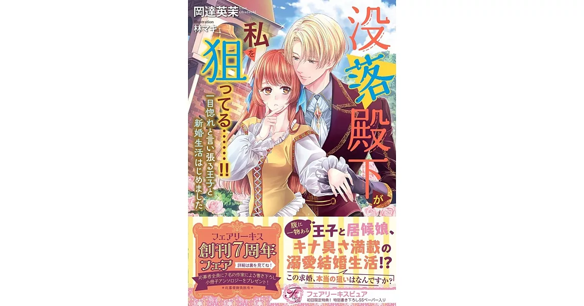 没落殿下が私を狙ってる……!!　一目惚れと言い張る王子と新婚生活はじめました | 拾書所